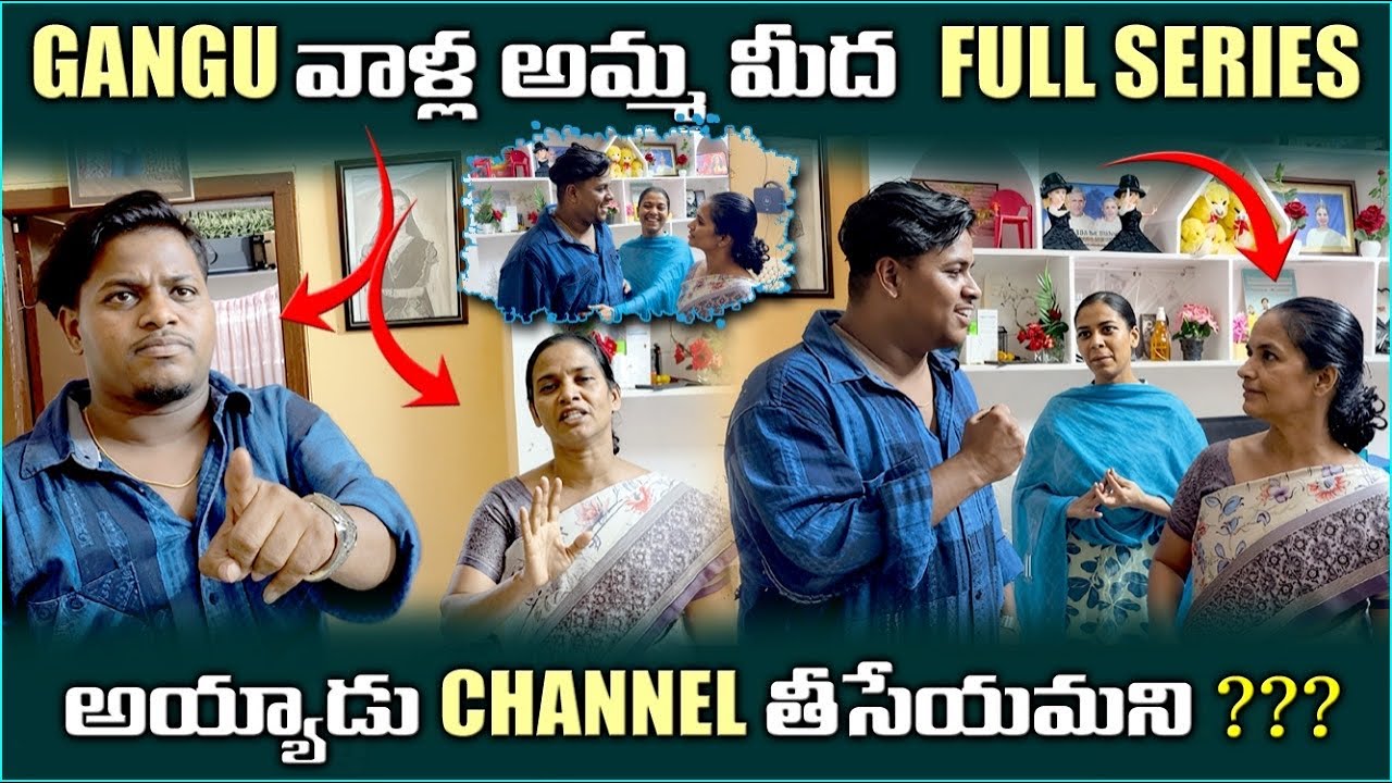 GANGU  వాళ్ల అమ్మ మీద Full SERIESఅయ్యాడు CHANNEL తీసేయమని ??? @Gangufamily 