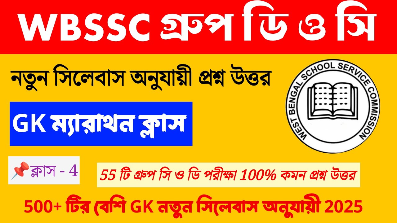 WBSSC Group C & Group D || GK Marathon | 500+GK/GS Questions | Basic to Advance |55  MCQ GROUP C &D
