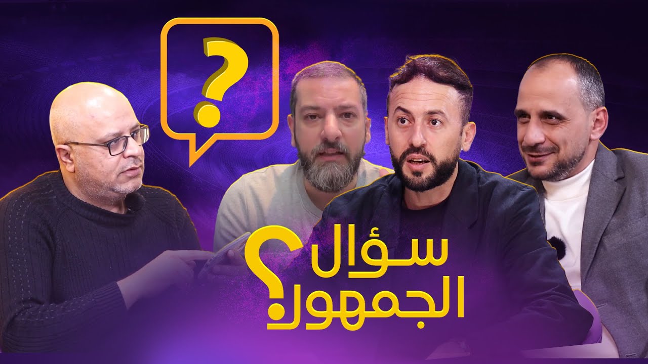 سؤال الجمهور13 . أفضل 3 أندية ؟ فكرة كلوب وريال مدريد .. ابطال الدوريات.. نهاية نيمار .. اسئلة شخصية
