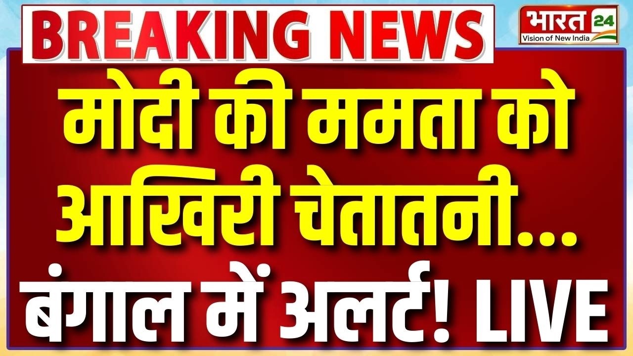 PM Modi Speech Live : मोदी की ममता को आखिरी चेतावनी...बंगाल में अलर्ट!