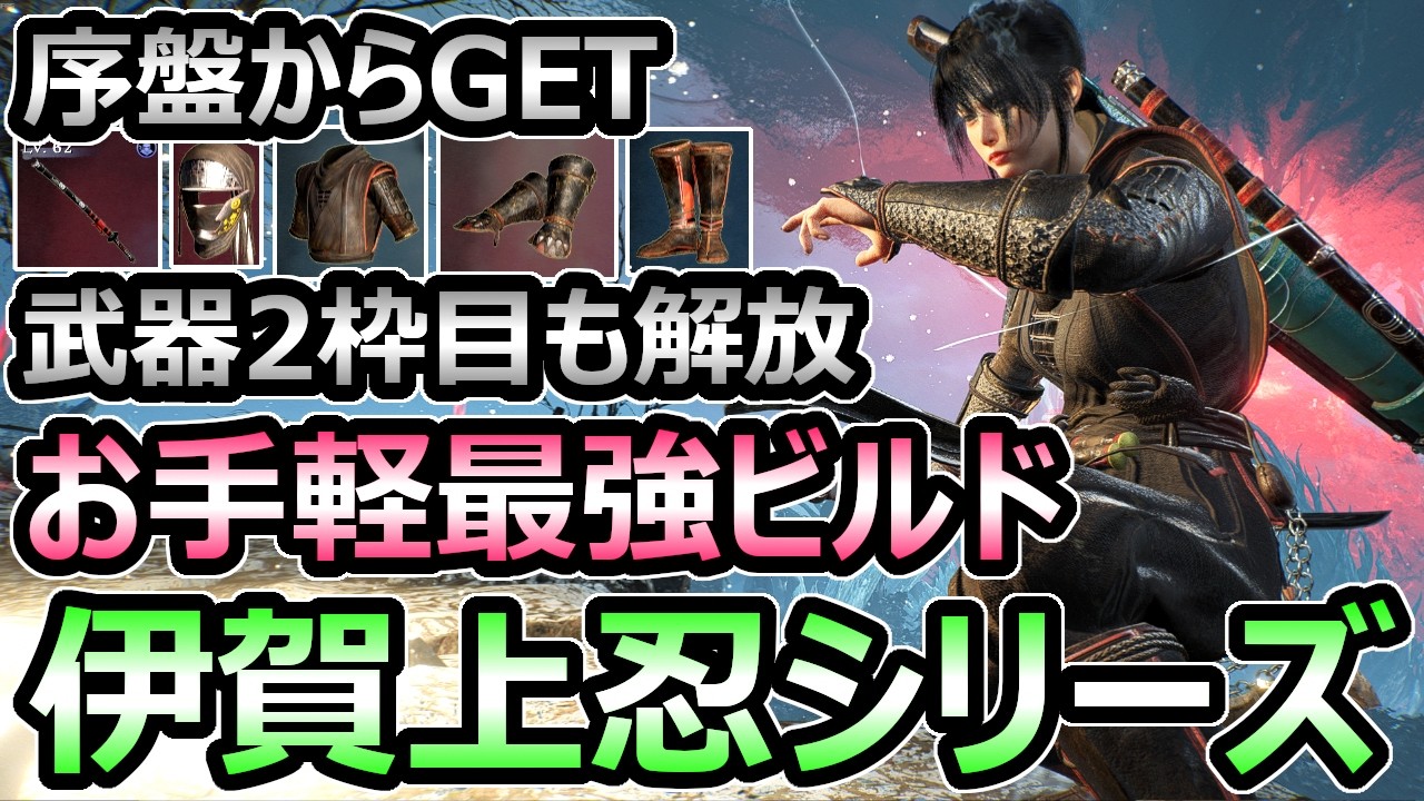 【仁王3】忍者 お手軽最強ビルド 伊賀上忍装束シリーズ 忍刀 虚ろ突き&薙ぎ蹴りが強すぎる 武器2枠目解放【Nioh3】