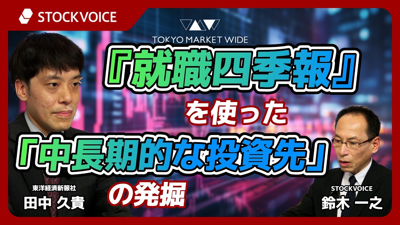 『就職四季報』を使った「中長期的な投資先」の発掘【ゲスト】 3月19日 東洋経済新報社 田中久貴さん