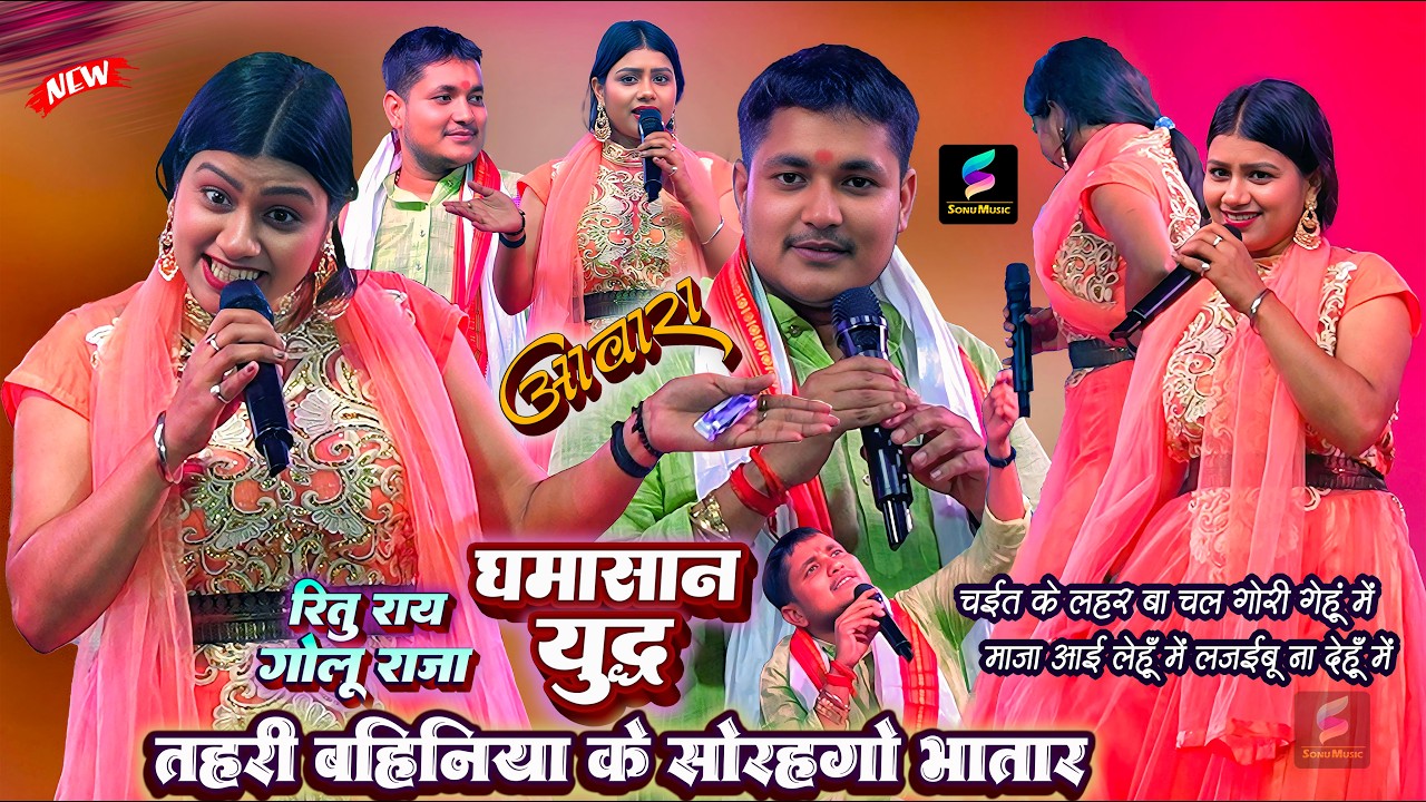 #Golu Raja चईत में मिले गेहूँ में बुलाए तो #Ritu Rai शरमा गई | Golu Raja Stage Show | bhojpuri song