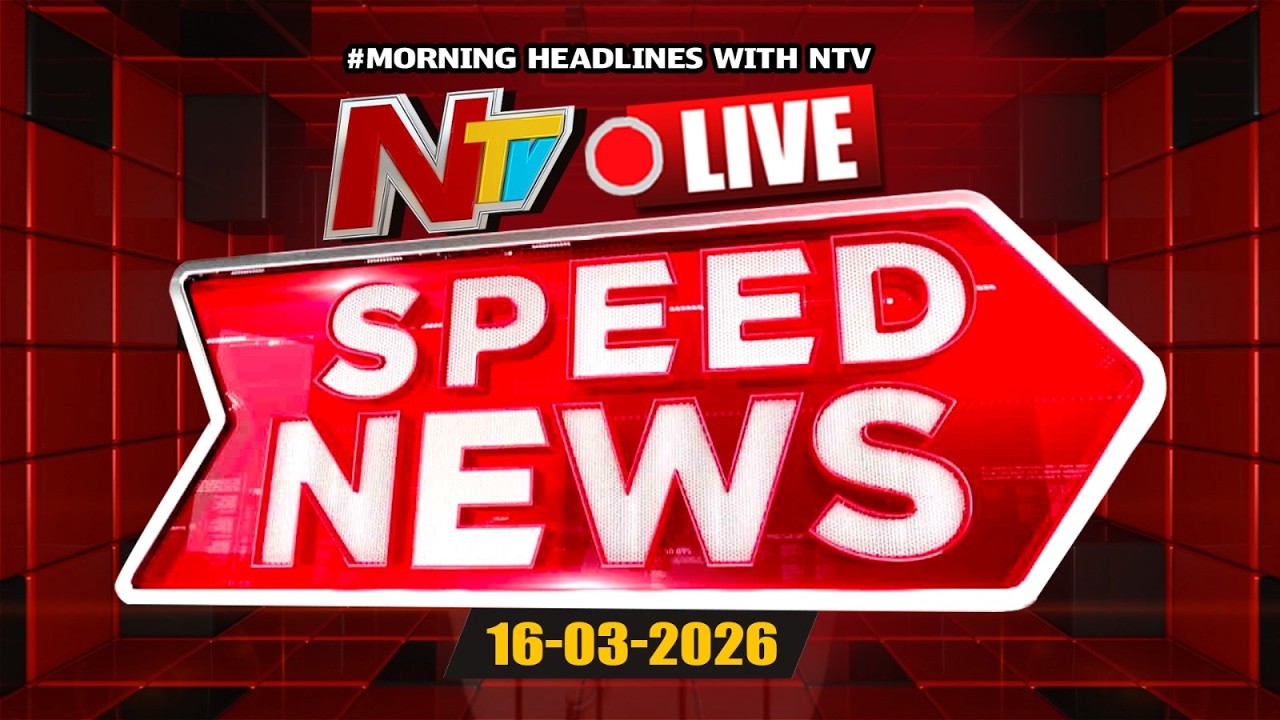 Speed News LIVE : Morning News Headlines | 16-03-2026 | NTV Telugu