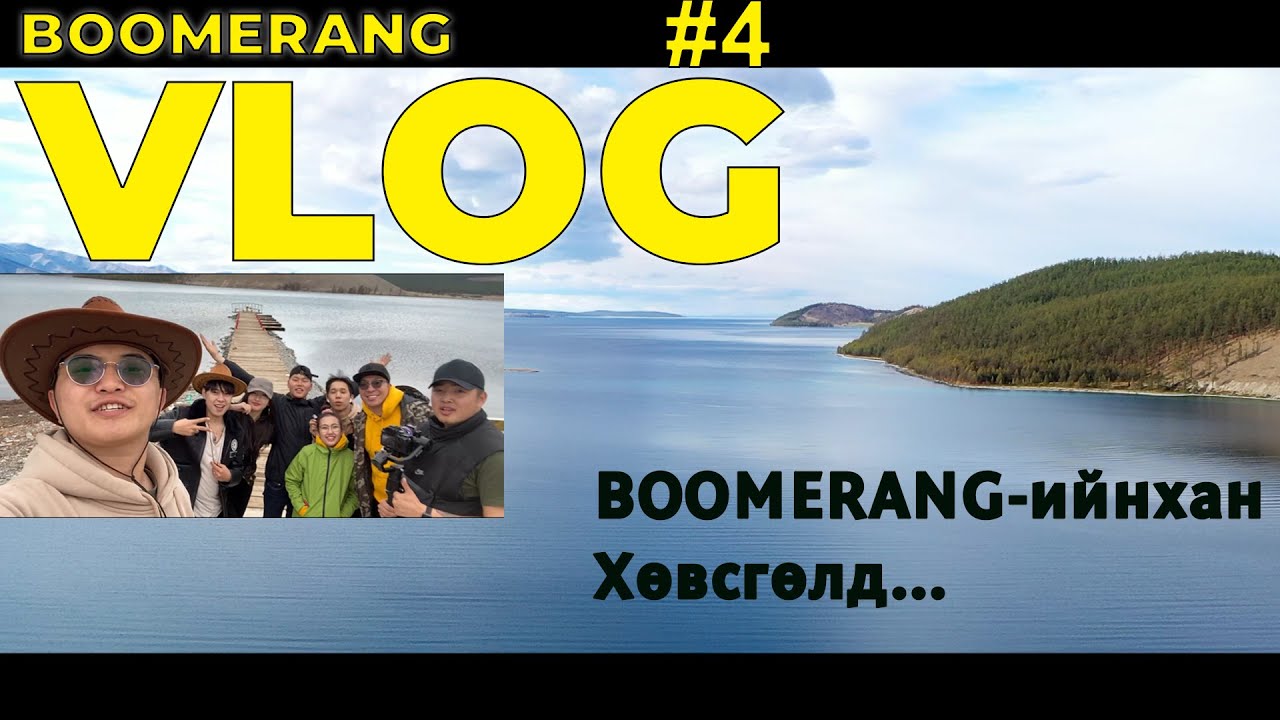 Boomerang | VLOG #4 Хөвсгөл рүү аялсан нь... Part 1