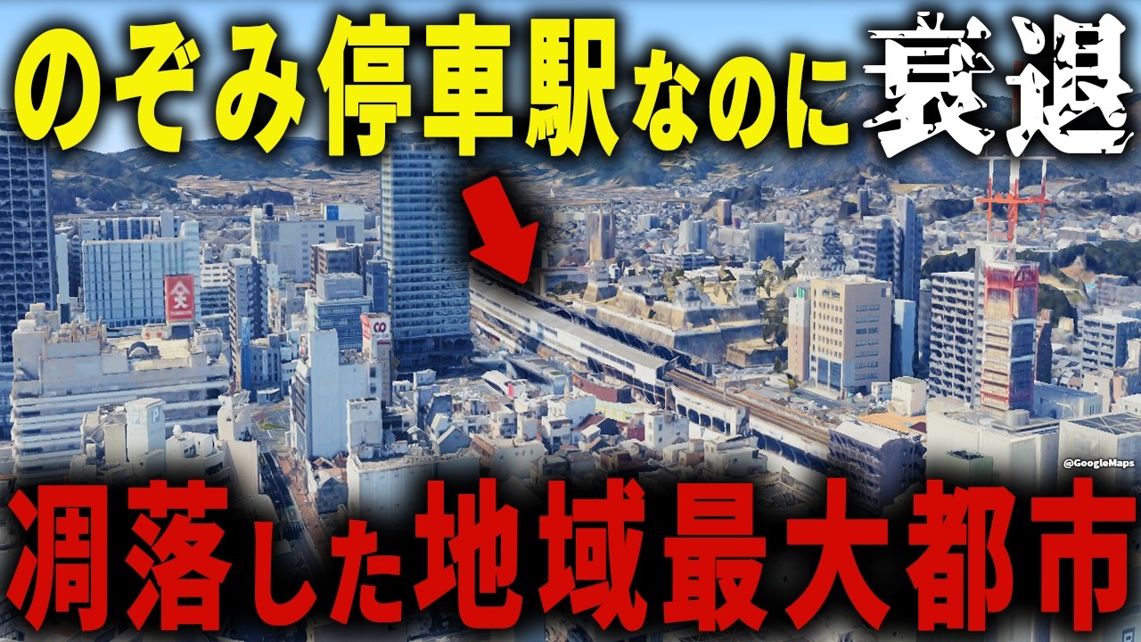 【駅前一等地の地価が９割下落】新幹線のぞみ号が停まる大都市なのに衰退&hellip; 超大手企業も街から撤退してしまった第二の都市の謎に迫る【ゆっくり解説】