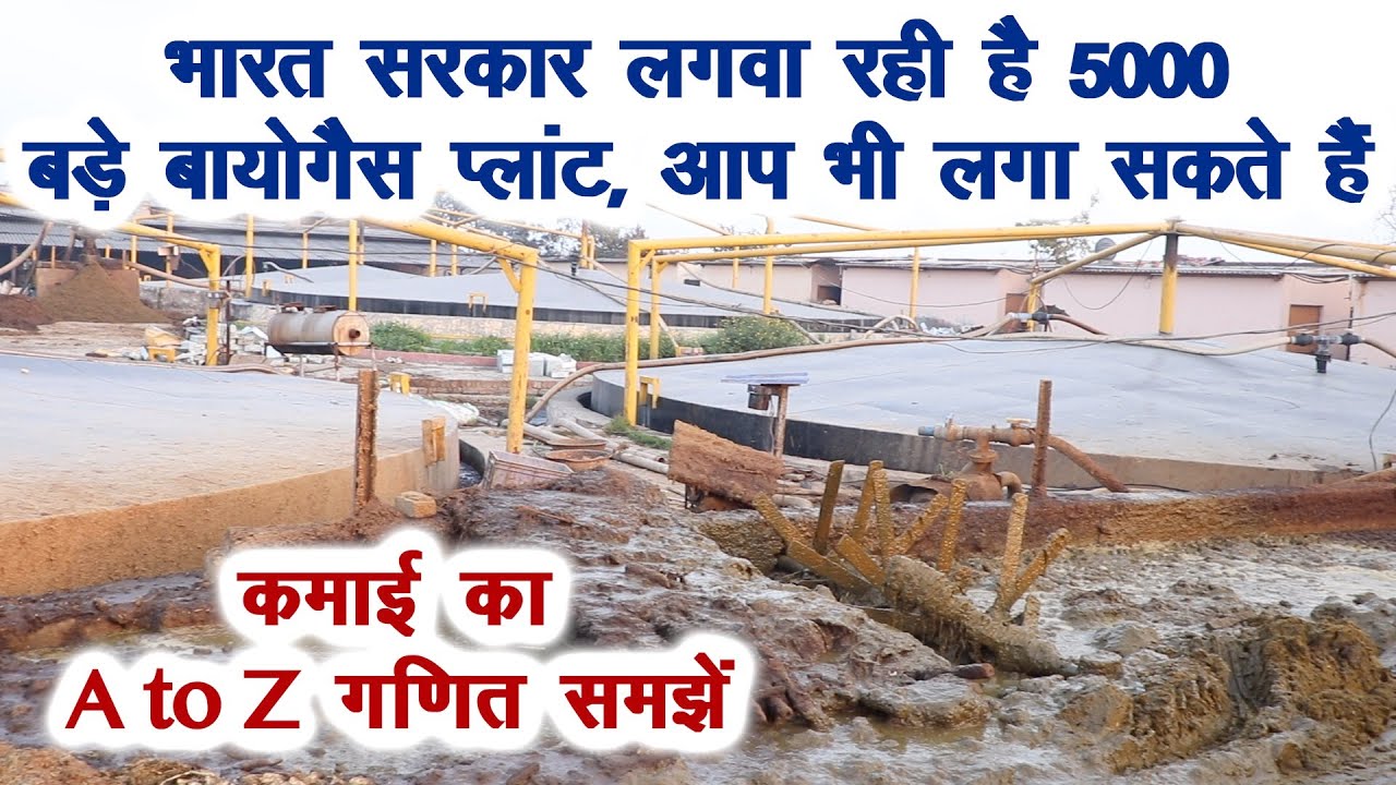 भारत सरकार लगवा रही है 5000 बड़े बायोगैस प्लांट, आप भी लगा सकते हैं करोड़ों की कमाई का A to Z गणित