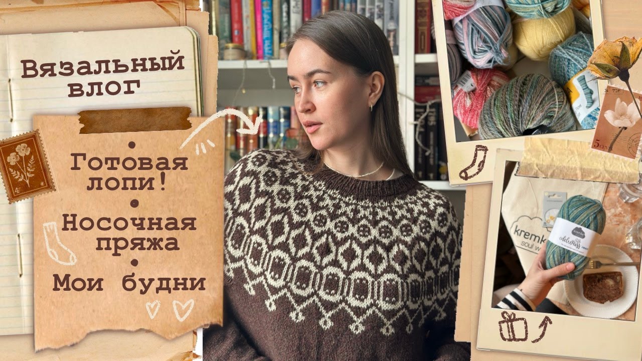Вязальный влог🤎Готовая лопапейса🍪Мои будни☕Носочная пряжа🧦