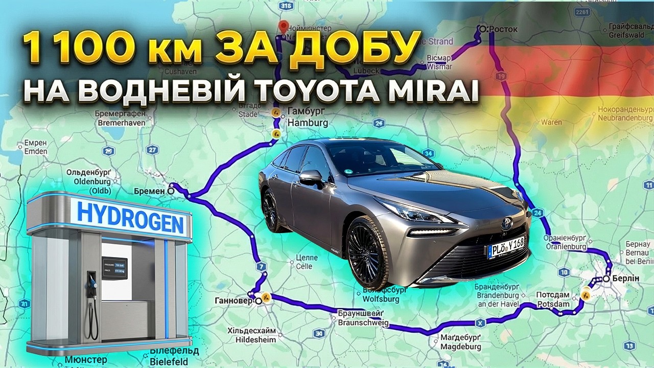 Чи можна подорожувати на водневій Toyota Mirai 2?