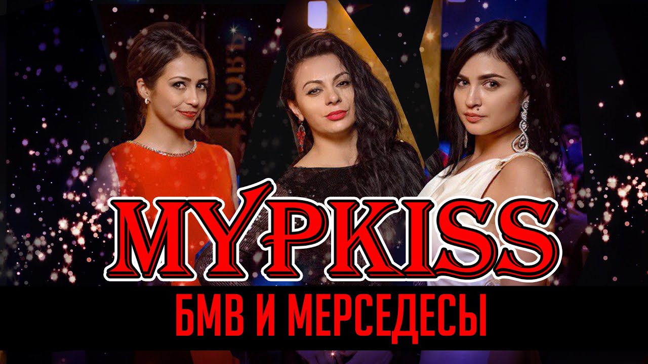 МурKISS - БМВ и Мерседесы (Театриум на Серпуховке)