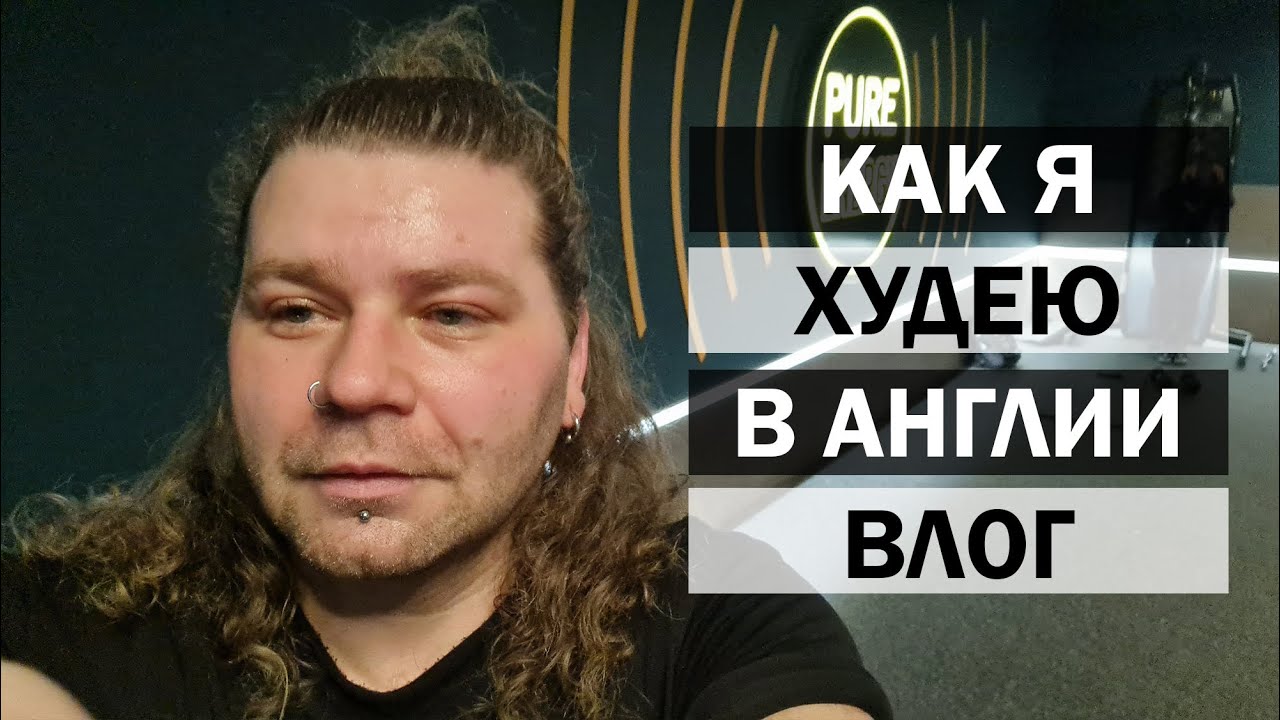 Влог из Англии /  Пора худеть / Возвращаюсь в БОЛЬШОЙ СПОРТ!
