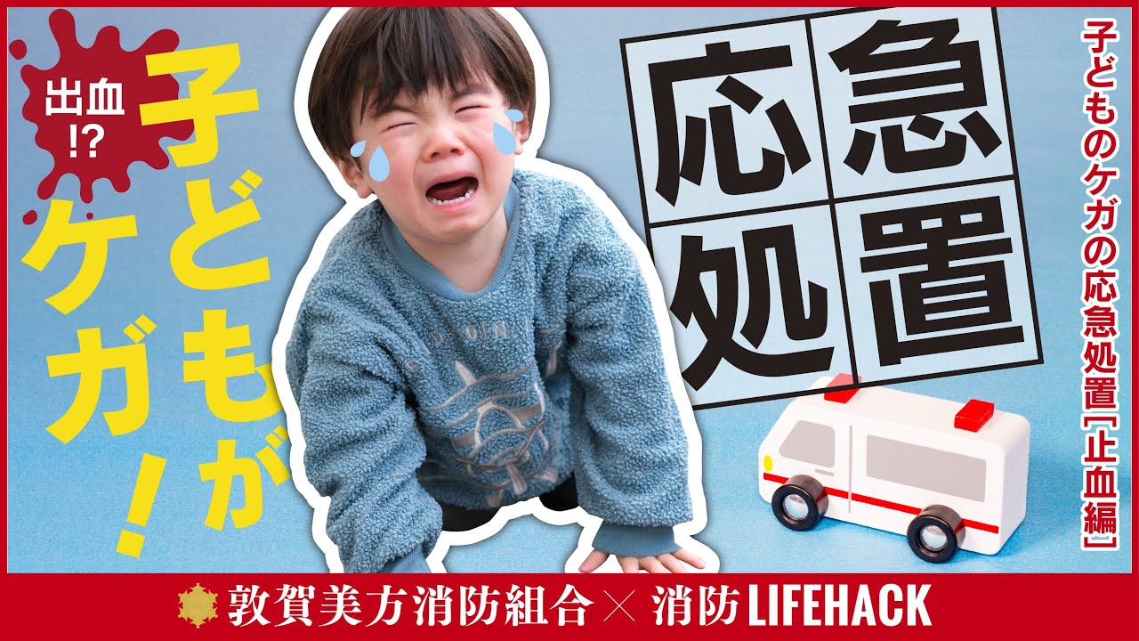 消防LIFEHACK⑥子供のケガの応急処置～止血編～