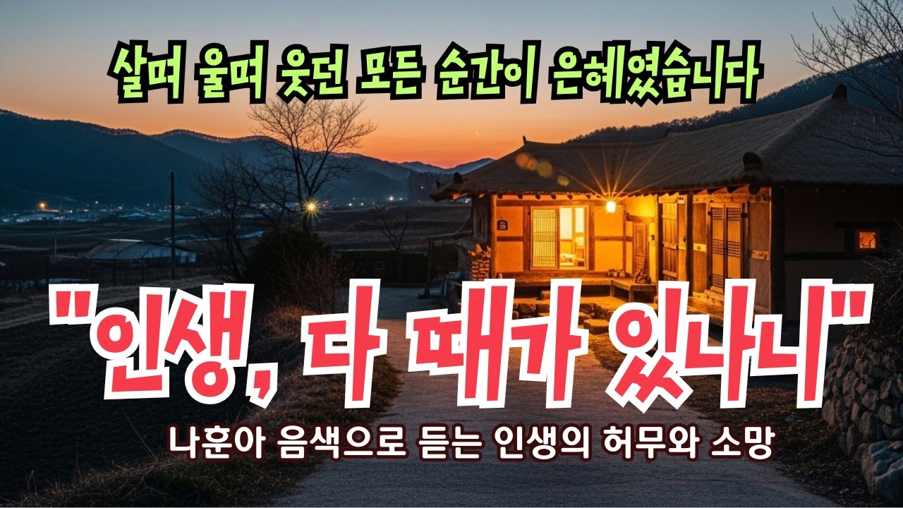[설 특집] 나훈아 음색으로 듣는 전도서 3장 