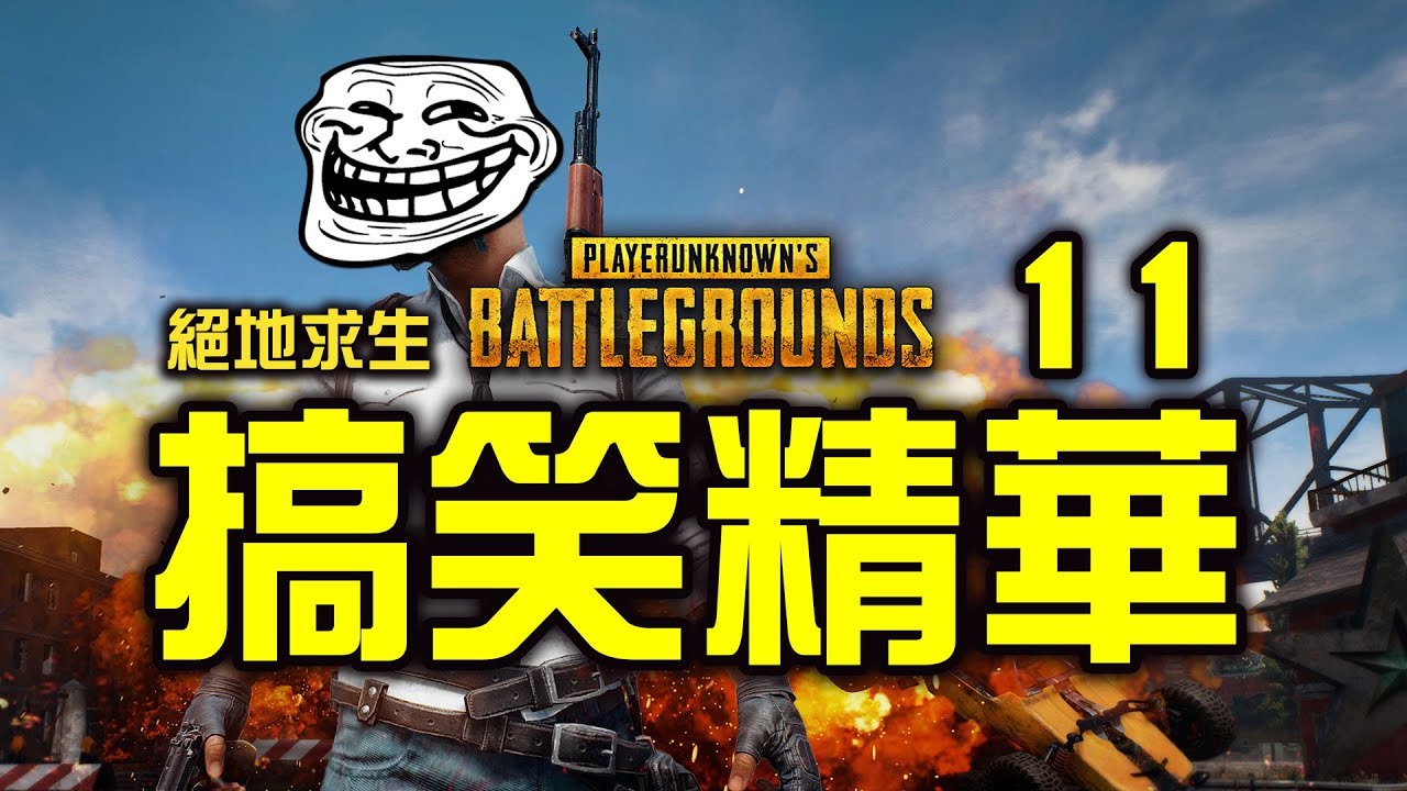 PUBG｜絕地求生｜搞笑精華 Vol.11