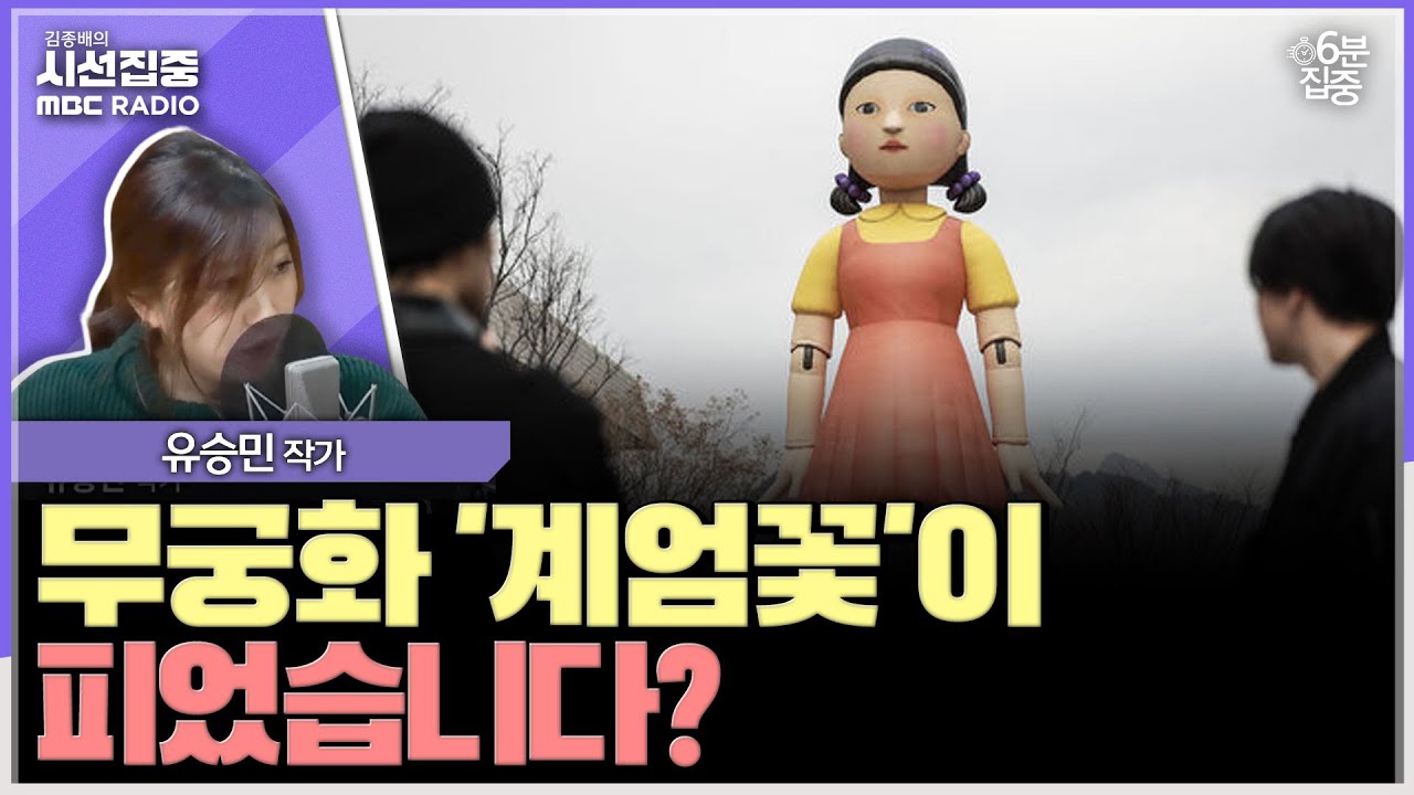 [시선집중] 광화문광장에 등장한 오징어게임 영희... 계엄 떠올려 논란 - 유승민 작가[6분집중], MBC 241219 방송