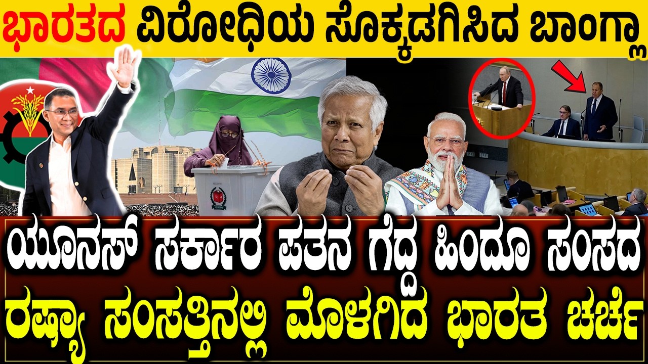 ಯೂನಸ್ ಸರ್ಕಾರ ಪತನ ಗೆದ್ದ ಹಿಂದೂ.! ಭಾರತದ ವಿರೋಧಿಯ ಸೊಕ್ಕಡಗಿಸಿದ ಬಾಂಗ್ಲಾ | ರಷ್ಯಾ ಸಂಸತ್ತಿನಲ್ಲಿ ಮೊಳಗಿದ ಭಾರತ
