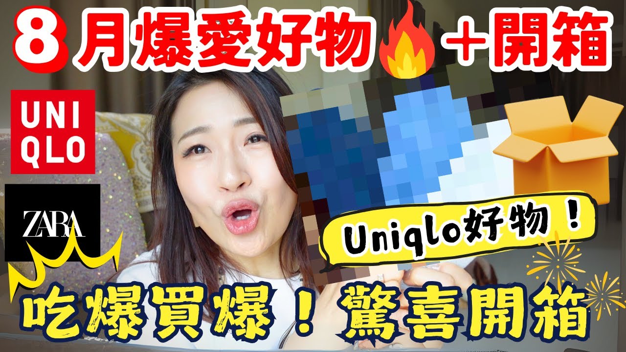 8月爆愛好物🔥Uniqlo腳痛救星+貴氣神褲✨外食不胖神物😋 ZARA激抵 爆CP值驚喜開箱！