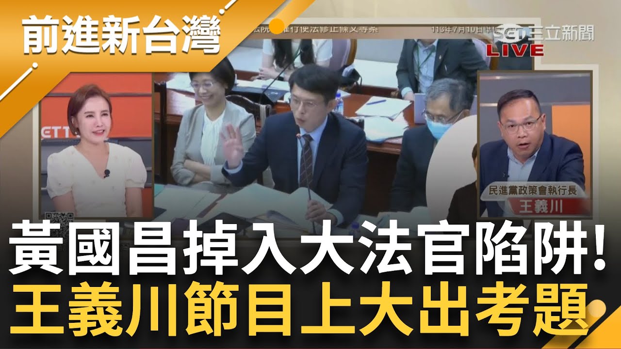 【完整版】黃國昌「傻傻的」補交作業那一刻就輸了！王義川狂酸昌掉入大法官陷阱 另揭昌答辯書是給小草看的 川喊話小草：請一百字內解釋反質詢│王偊菁 主持│【前進新台灣 完整版】20240716│三立新聞台