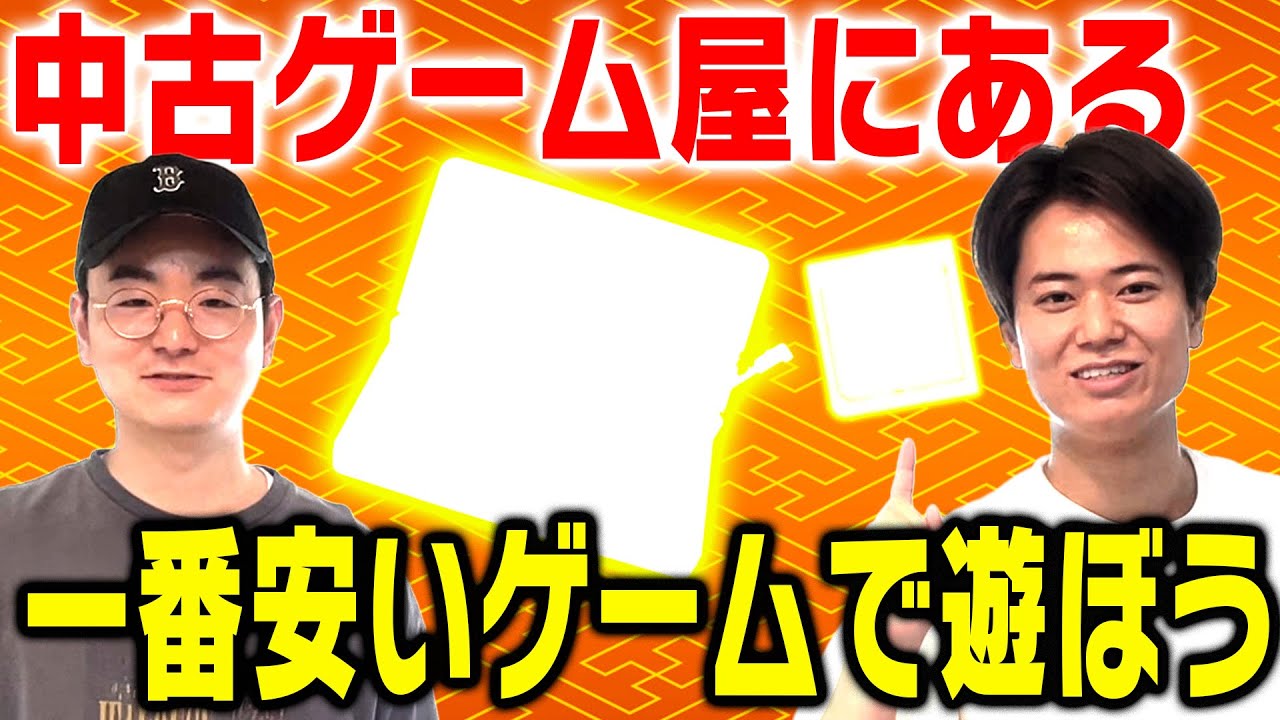【レトロゲー】中古ゲーム屋で一番安かったゲームを遊び尽くす【ゲーム実況】