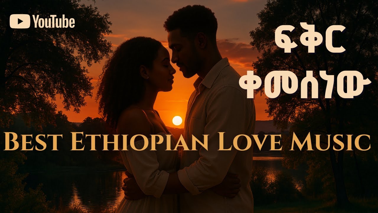 Teddy Bole Record &ndash; Best Ethiopian Love Song 🔥 | New Amharic Music 2025