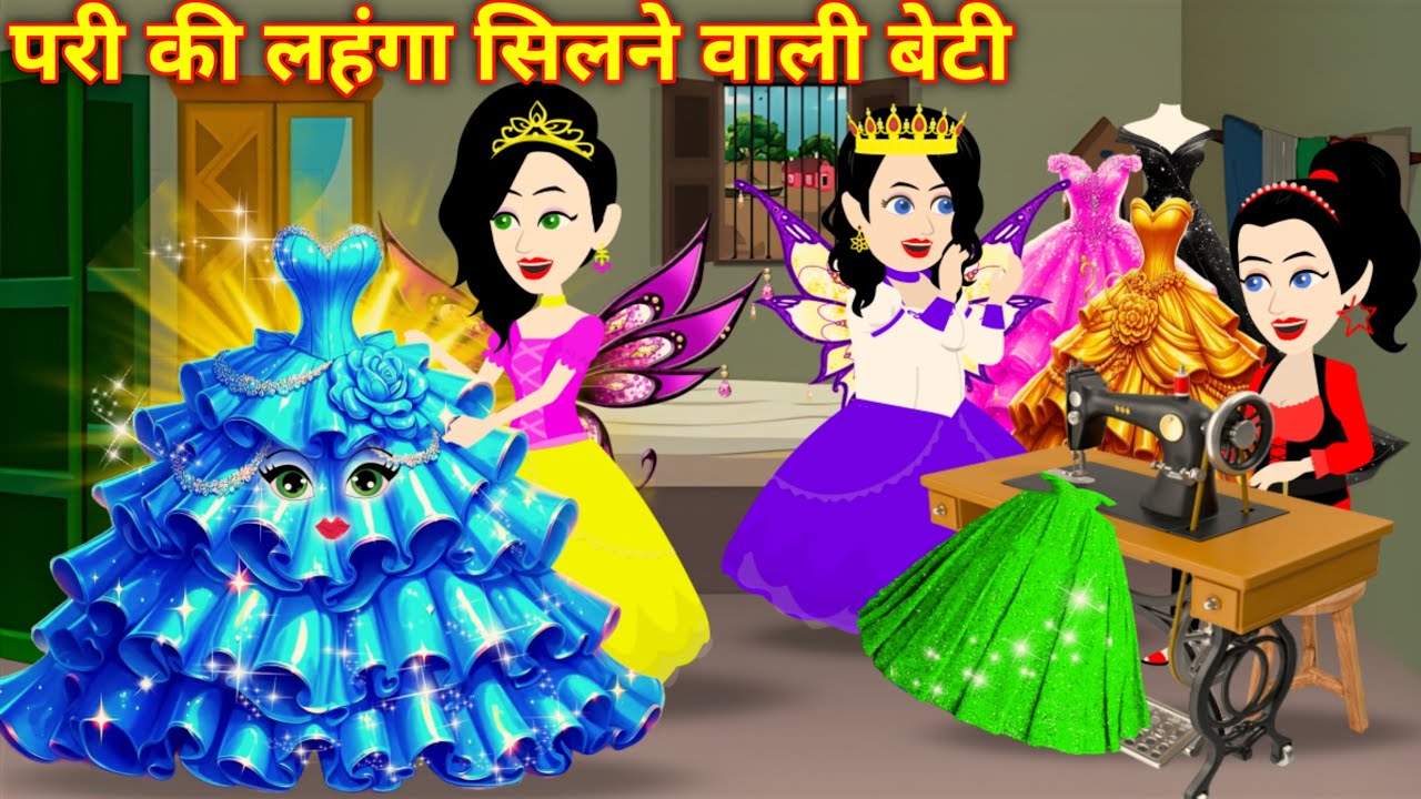 Jadui Kahani | परी का लहंगा सिलने वाली बेटी | Hindi kahani | Pari ki kahani | Jadu wali Kahani