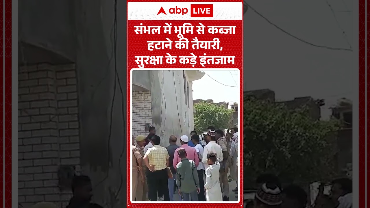 UP News | Sambhal में भूमि से कब्जा हटाने की तैयारी, सुरक्षा के कड़े इंतजाम | #ytshorts #viralvideo
