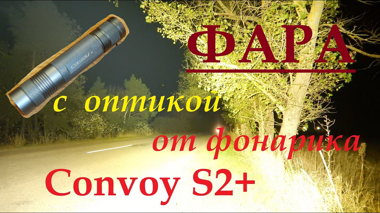 Посадочная фара с оптикой от фонарика Convoy S2+