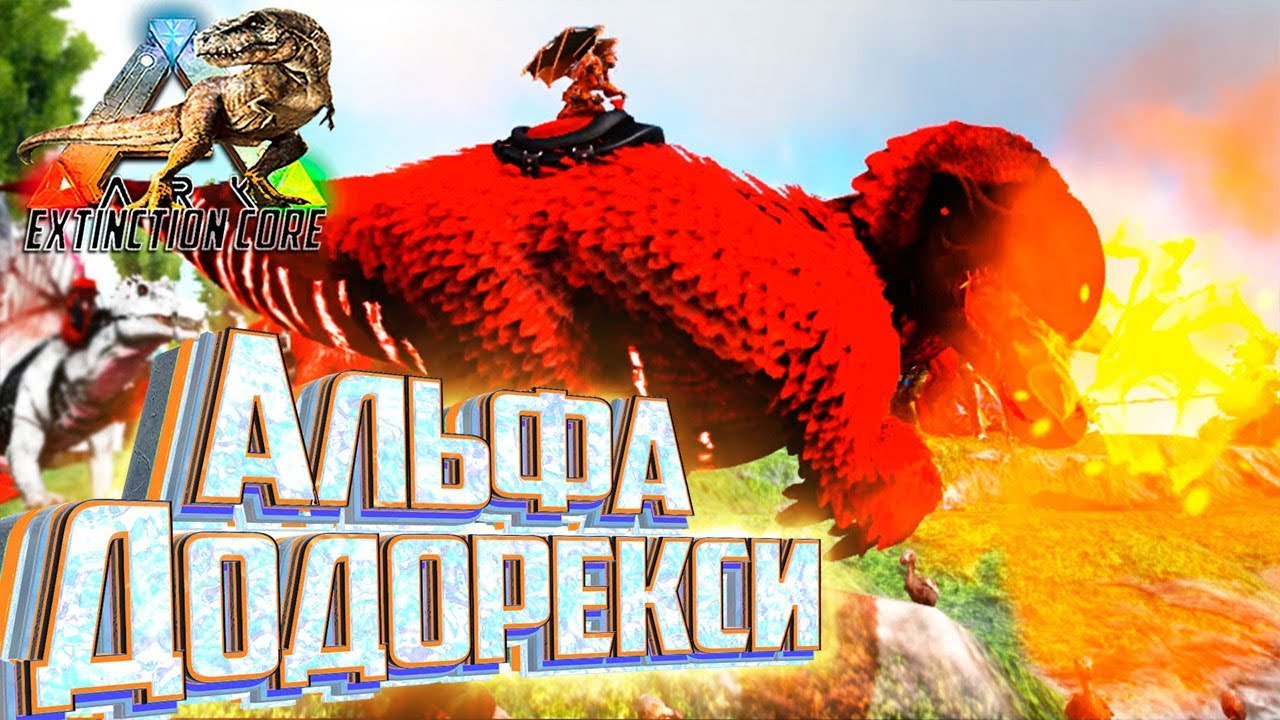 АЛЬФА ДОДОРЕКСИ - ARK Survival Extinction CORE #24