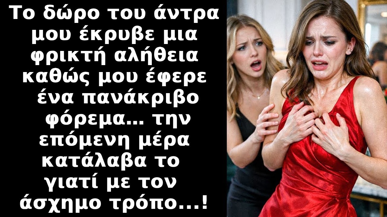 Ο σύζυγός μου μου έφερε από ένα επαγγελματικό ταξίδι ένα πολυτελές φόρεμα. Την επόμενη μέρα, ήταν...
