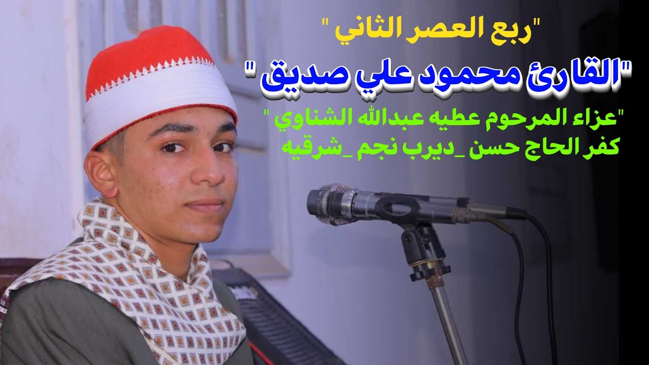 الشيخ محمود علي صديق 📿 ربع العصر الثاني عزاء الحاج عطيه عبدالله الشناوي كفر الحاج حسن 29_1_2026