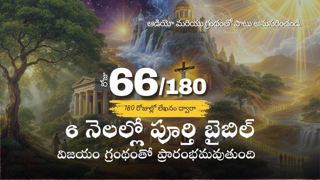 Day 66 of 180 l Telugu l Complete Bible in 6 Months l Audio & Scripture