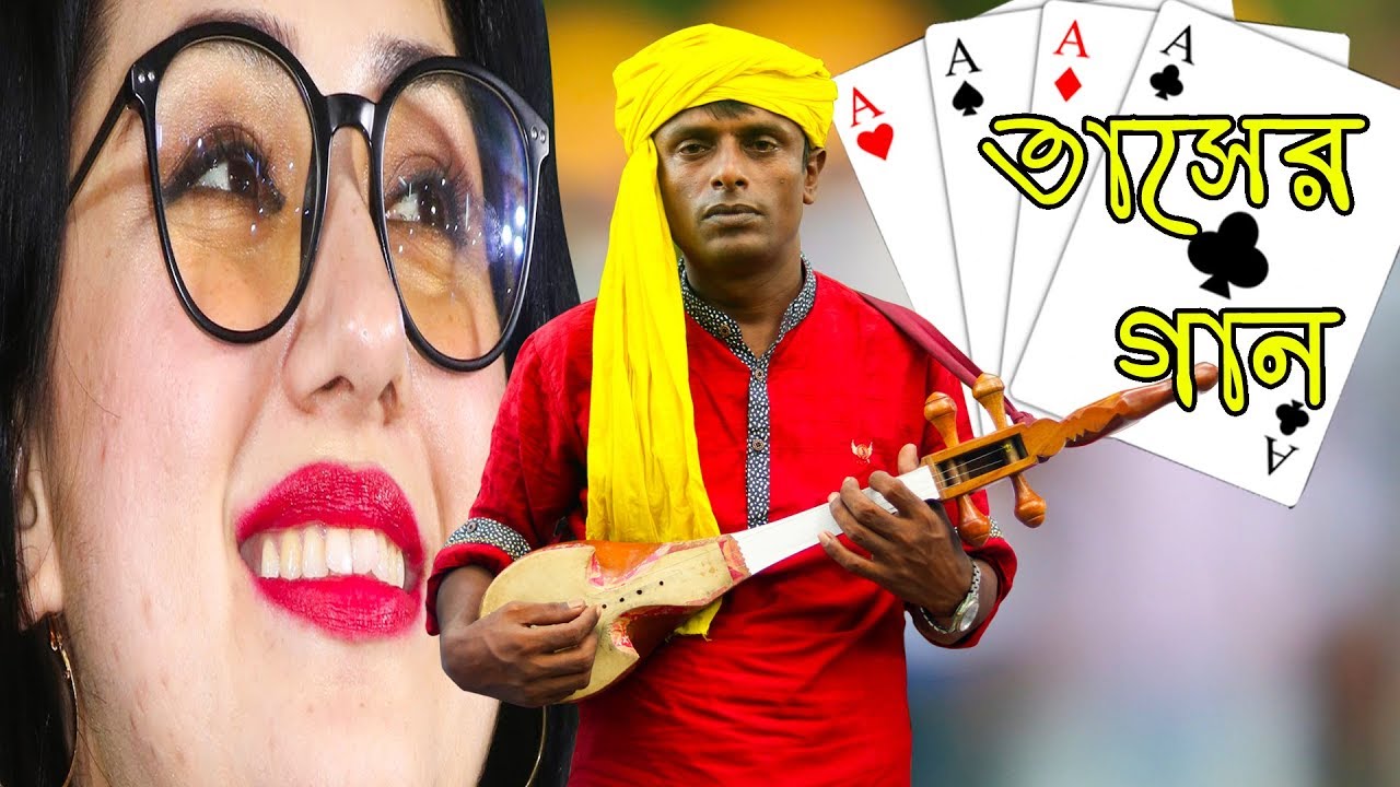 বাস্তব জীবন নিয়ে চমৎকার গান । মিছে মায়ার ভবে  আমি খেলতে আইলাম তাস । Tas Song । Baul Yousuf