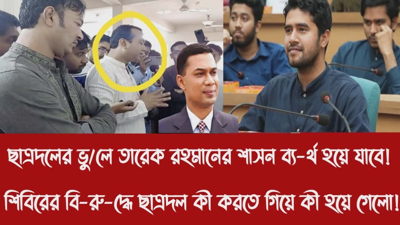 ছাত্রদলের ভু/লে তারেকের শাসন ব্য-র্থ হয়ে যাবে!||শিবিরের বি-রু-দ্ধে ছাত্রদল কী করতে গিয়ে কী হয়ে গেলো!