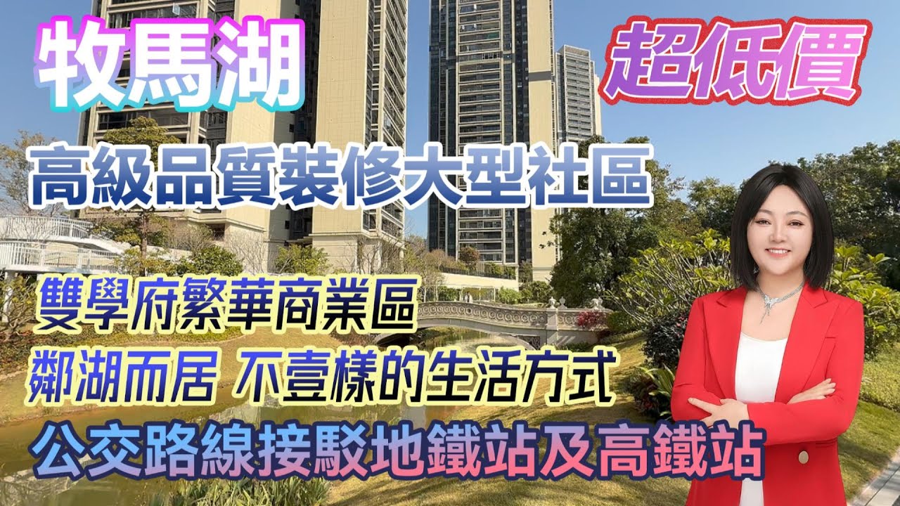 超低價【牧馬湖】！高品質裝修大型社區 雙學府在鄰商業環繞 臨湖而居 不壹樣的生活方式 #港人置業 #臨深樓盤 #惠州筍盤 #home