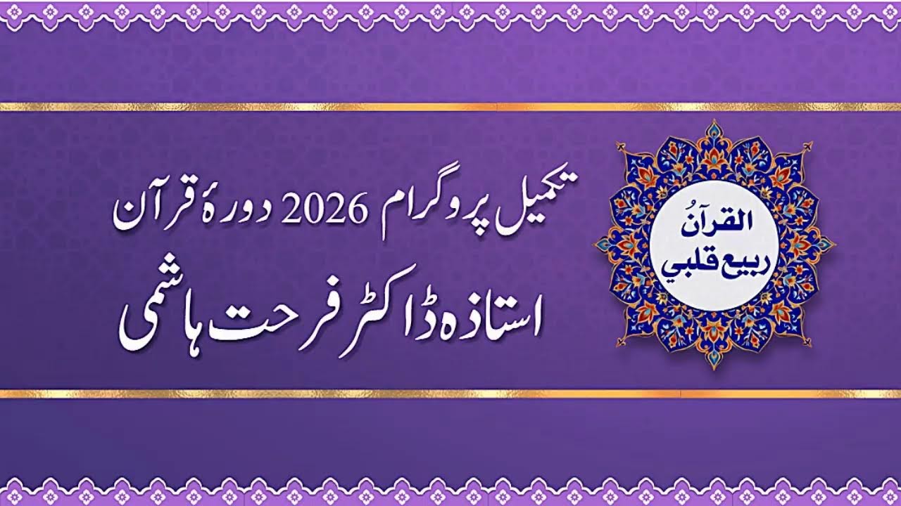 Day 60 | Al-Qur'anu Rabi'u Qalbi | Juz 30,2nd Half by Dr.Farhat Hashmi | Alhuda liveالقرآن ربیع قلبی