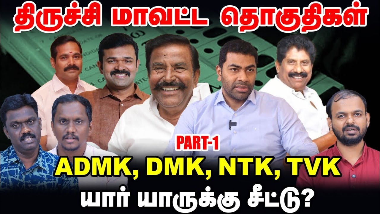 Trichy மாவட்ட தொகுதிகள் | ADMK, DMK, NTK, TVK யார் யாருக்கு சீட்டு? | TN Election 360 Updates
