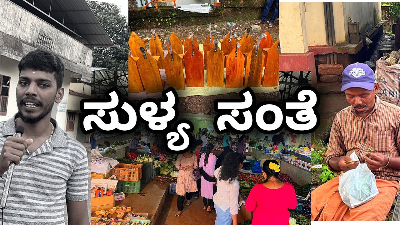 ನಮ್ಮೂರ ಸುಳ್ಯ ಸಂತೆ 🌽 | sullia market 🥬