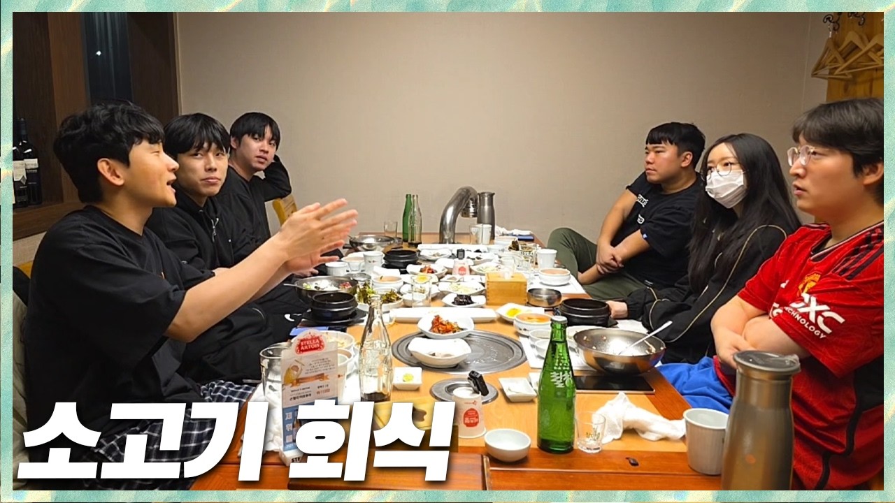 첫날부터 소고기?! 염상교레옹x우태 소고기 회식 2026.3.1 풀영상