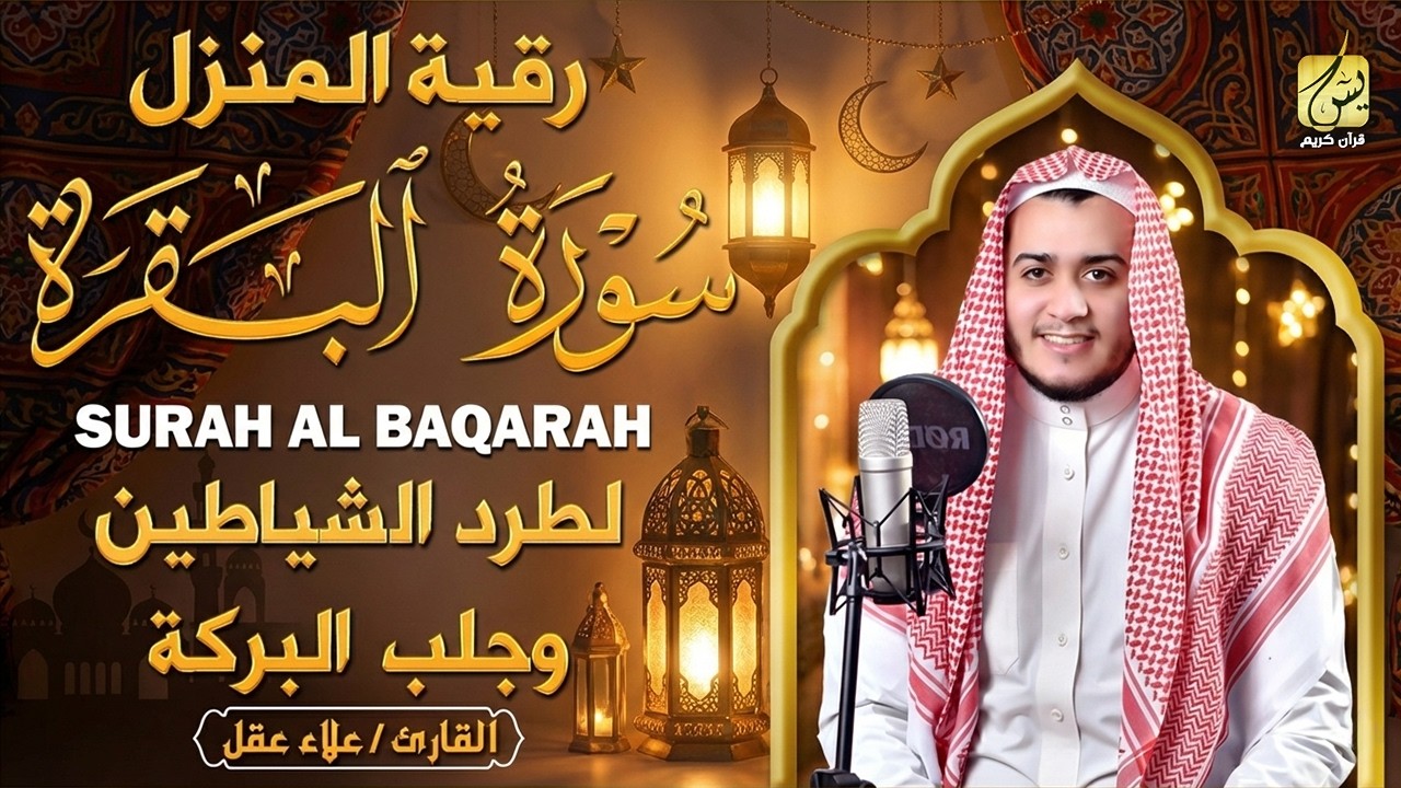 سورة البقرة (كاملة) للشيخ علاء عقل لحفظ وتحصين المنزل وجلب البركة تلاوة رائعة Surah Al Baqarah