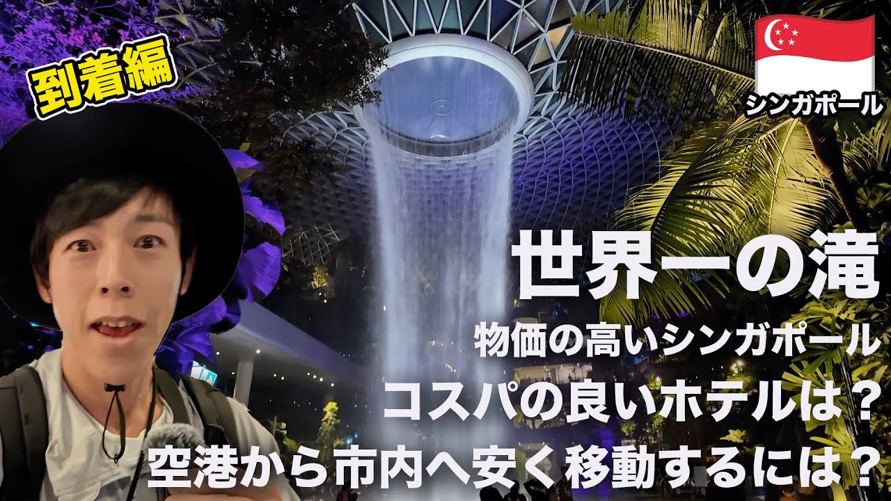 【シンガポール到着】空港散策→市内へ移動。交通費は！？ホテルの料金は！？