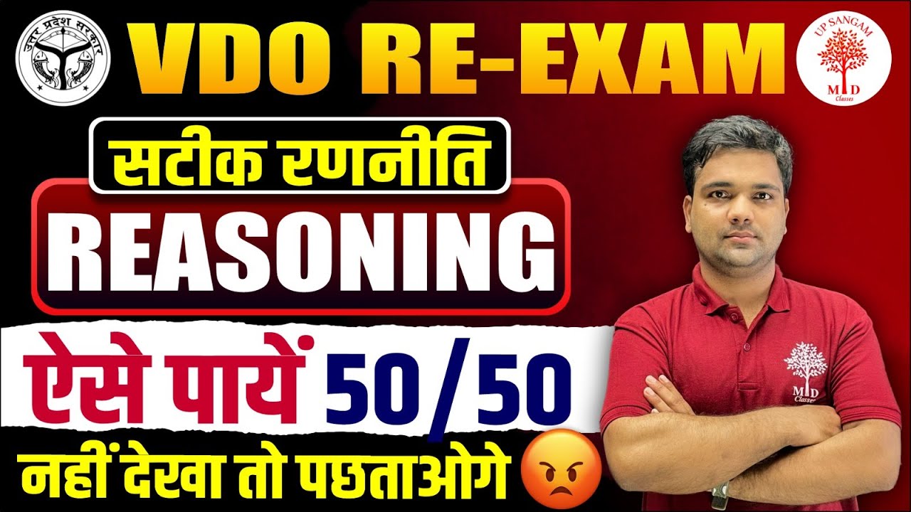 🔥VDO REASONING 50/50 लाने की सटीक रणनीति | VDO RE EXAM REASONING | VDO REASONING | VDO RE EXAM 2023