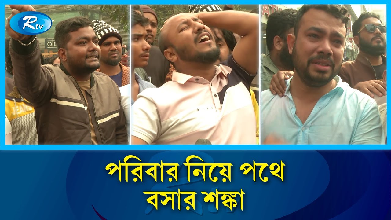 'বউ বাচ্চা নিয়ে রাস্তায় বসতে হবে আমাদের' | Business Crisis | Rtv News