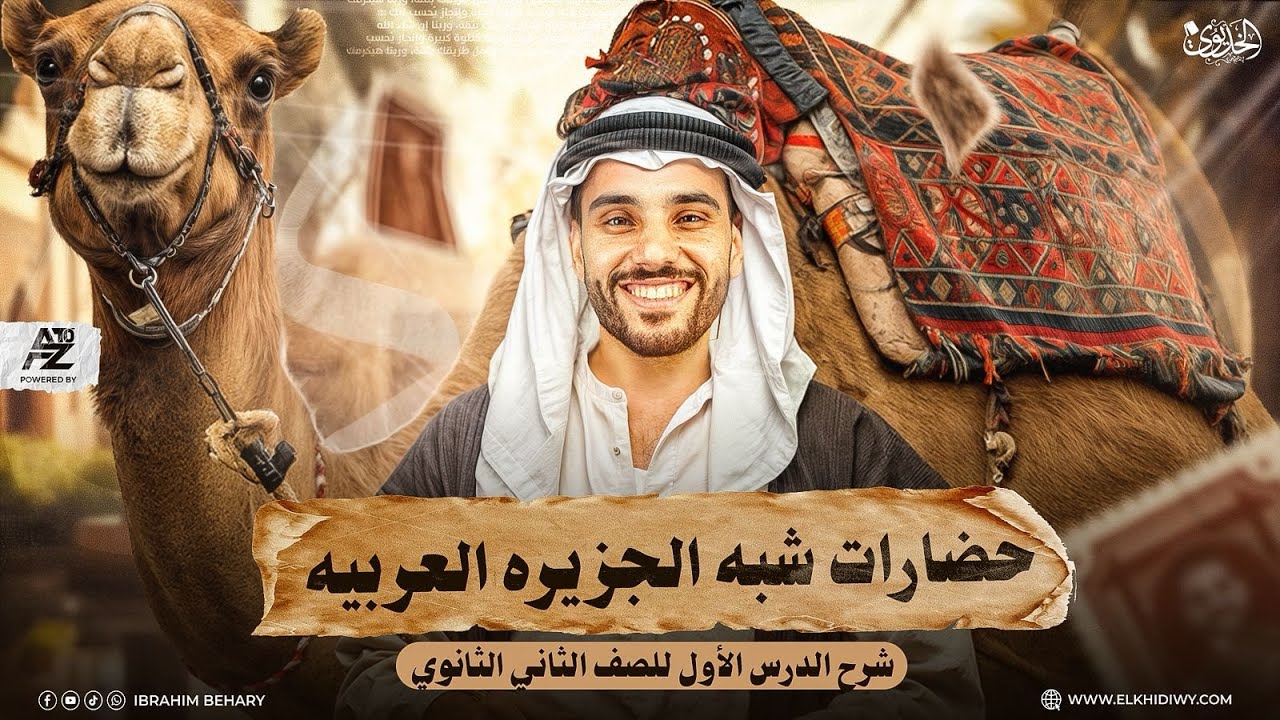 شرح تاريخ تانية ثانوي | الدرس الاول |حضارات شبة الجزيرة العربية | ترم اول 2026 |  ابراهيم بحيري