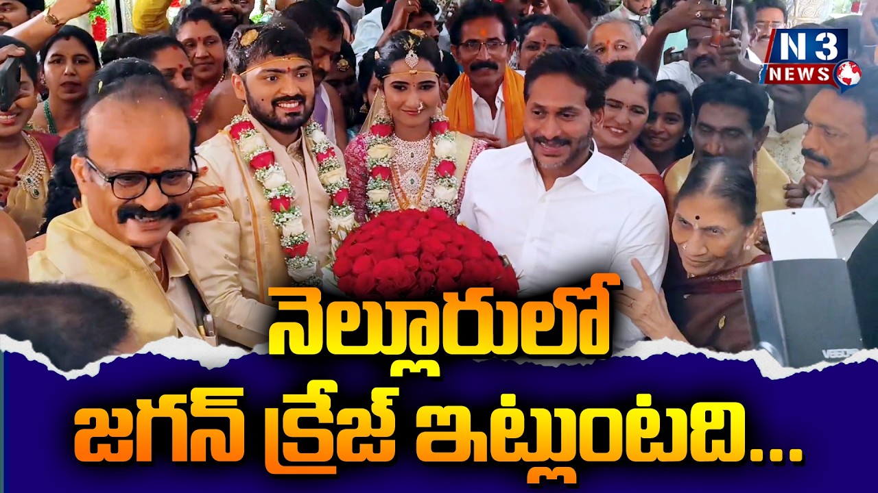 This is how the Jagan craze is going in Nellore // నెల్లూరులో జగన్ క్రేజ్ ఇట్లుంటది...