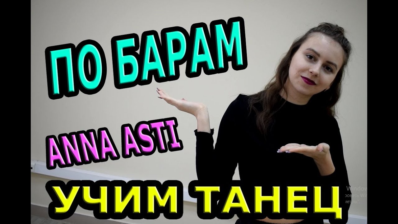 Классный танец и обучение. ANNA ASTI - По барам.