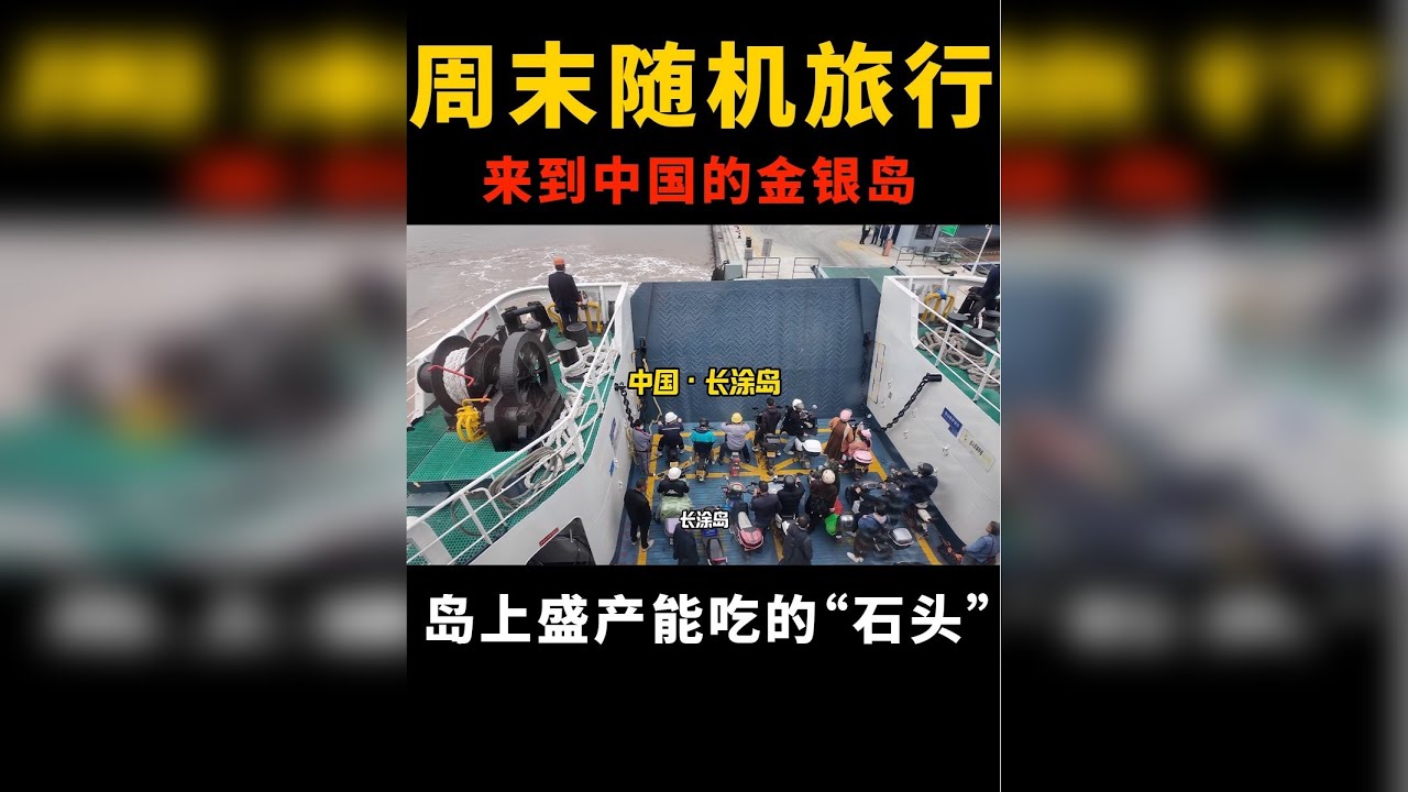 周末随机旅行，来到中国的金银岛