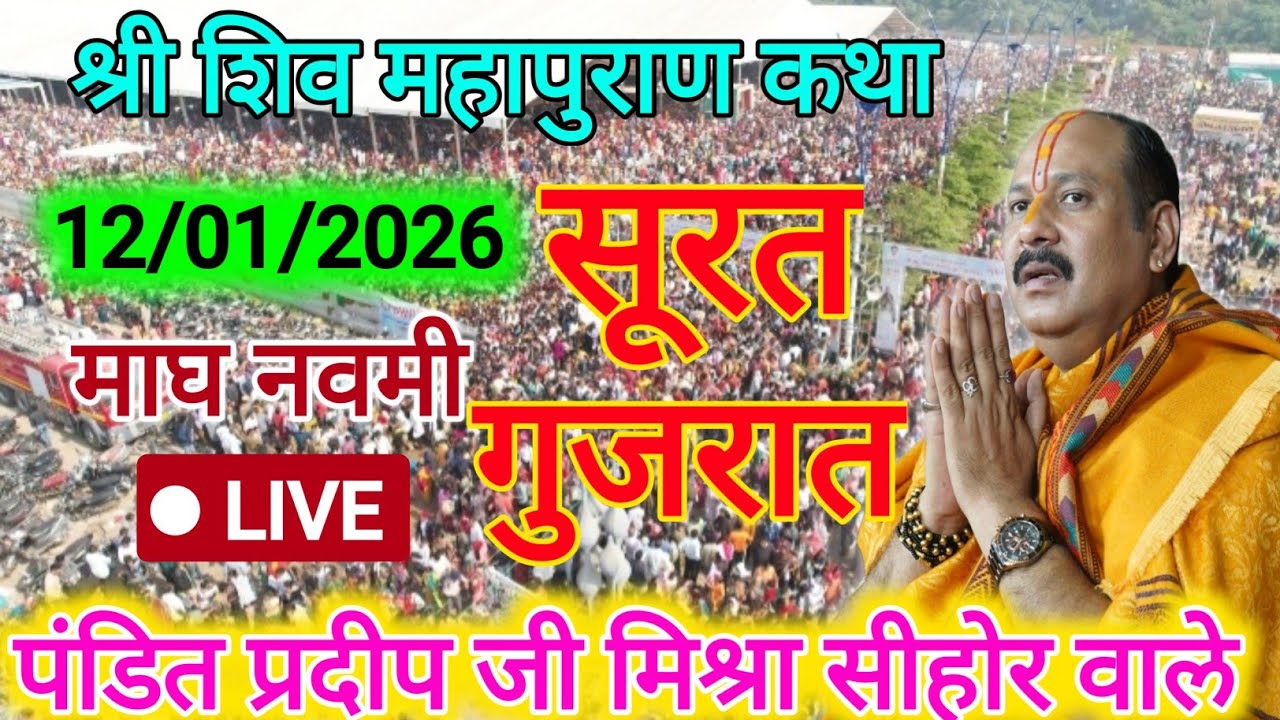 12 माघ मास की शिव महापुराण कथा सूरत गुजरात Shiv Puran Pradeep Mishra Live Today