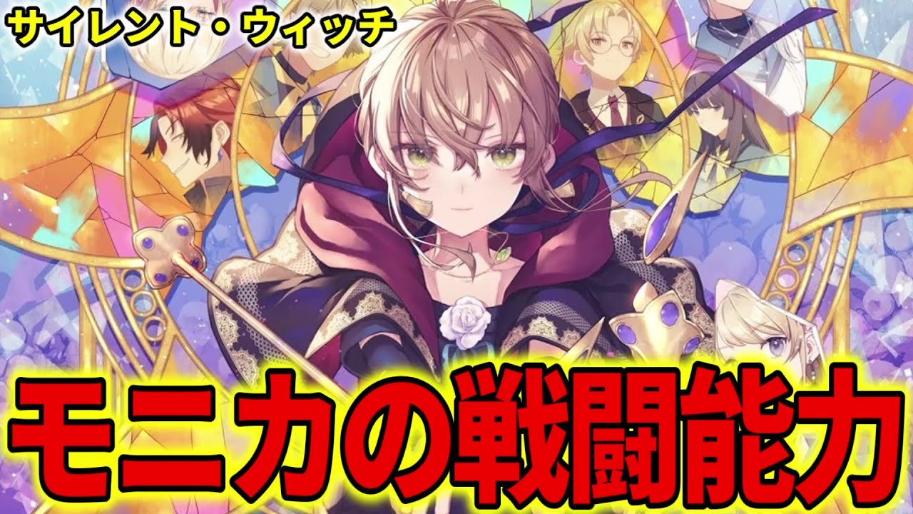 【サイレントウィッチ】モニカの戦闘能力を徹底解説！【七賢人 / 沈黙の魔女 / エヴァレット / ノートン / レイン / アニメ】