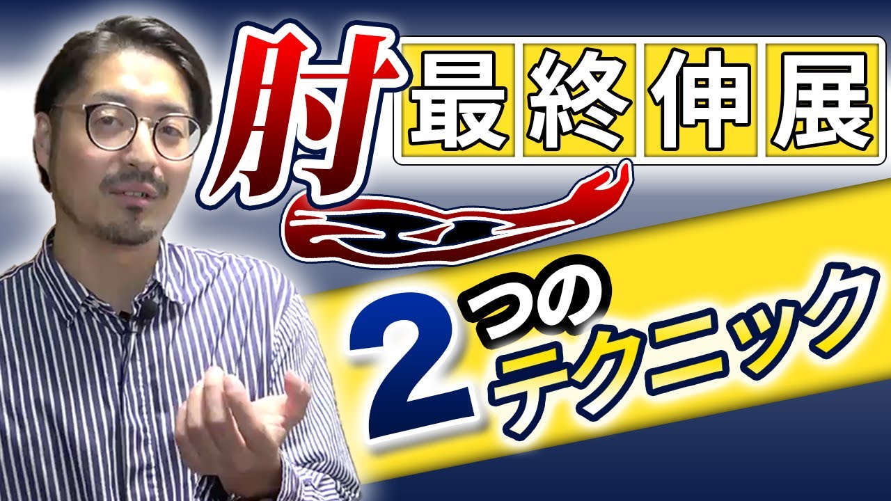【肘伸展】最終伸展域ROMの仕上げテクニック