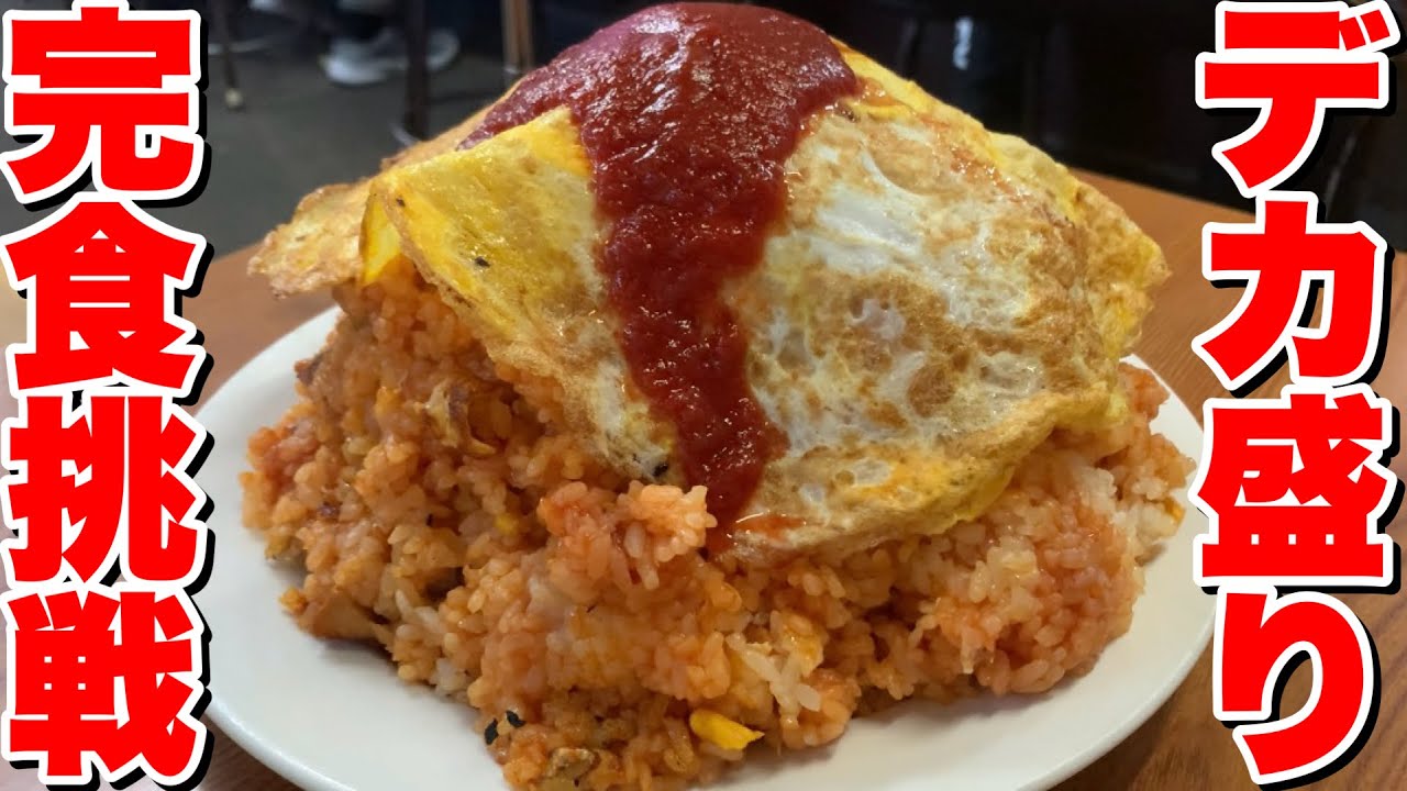 【大食い】デカ盛りの聖地！光栄軒の5合オムライスに挑戦しました！